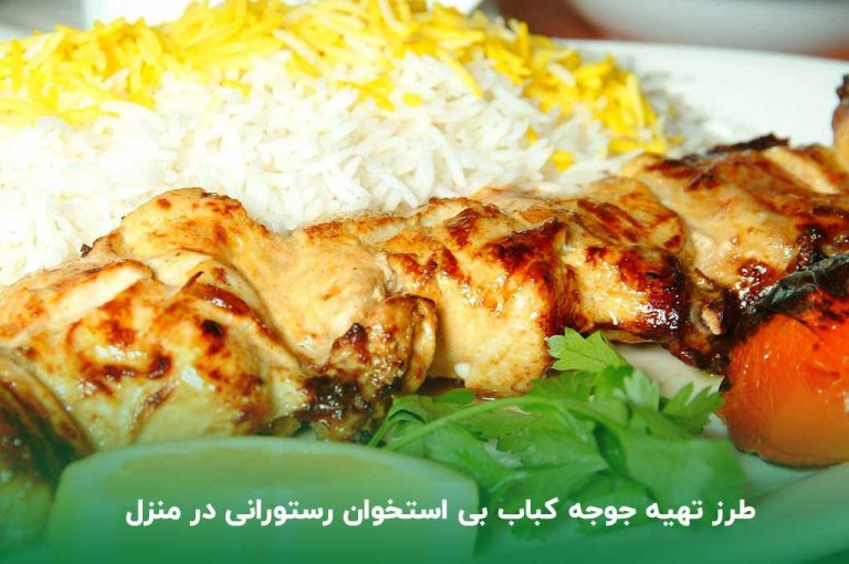 طرز تهیه جوجه کباب رستورانی به سبک جواد جوادی در خانه خوشمزه و لذیذ