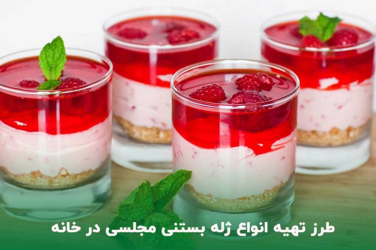 طرز تهیه ژله بستنی لیوانی مجلسی به روش ساده لبنیات صباح